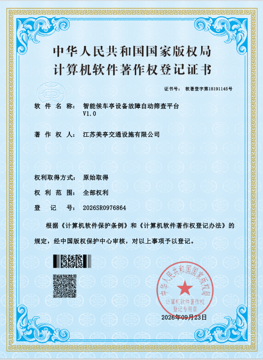 喜报｜江苏美亭交通设施取得软件著作权，赋能智能候车亭运维数字化